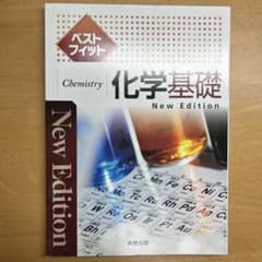 ベストフィット 化学基礎のサムネイル