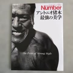 Sports Graphic Number PLUS アントニオ猪木のサムネイル
