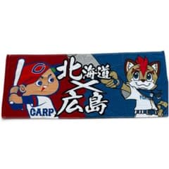 北海道日本ハムファイターズ 広島東洋カープ コラボ タオルのサムネイル