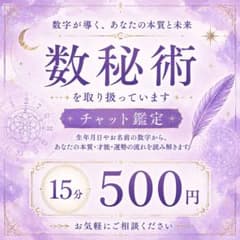 すぐ鑑定OK！なんでも15分チャット鑑定┆数秘術のサムネイル