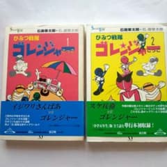石ノ森章太郎「ひみつ戦隊ゴレンジャーごっこ 1・2」メディア