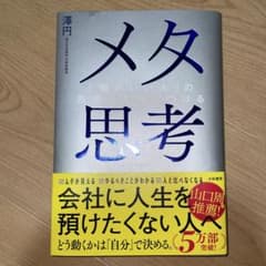 メタ思考 「頭のいい人」の思考法を身につける 澤円のサムネイル