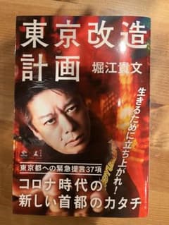 東京改造計画 堀江貴文のサムネイル