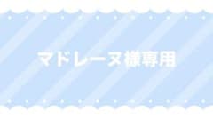 マドレーヌ様専用 オーダーイラストのサムネイル