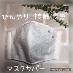 ひんやり　冷感　マスクカバーのサムネイル