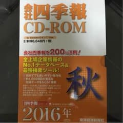 会社四季報CD‐ROM 2016秋のサムネイル