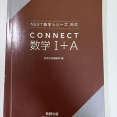 CONNECT 数学I+A 数研出版解答付きのサムネイル