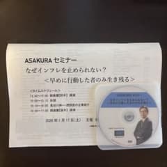 最新】朝倉慶 ASAKURAセミナー DVD 2026年1月17日収録 - メルカリ