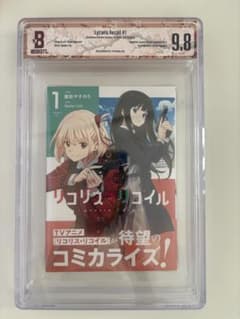 お*ゃ様 BGS9.8 リコリス・リコイル 1巻 Beckett鑑定品 お*ゃ様 BGS9.8 リコリス・リコイル 1巻 Beckett鑑定品 - メルカリ