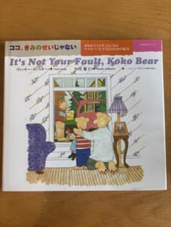 ココ、きみのせいじゃない はなれてくらすことになるママとパパと子どものための絵本のサムネイル