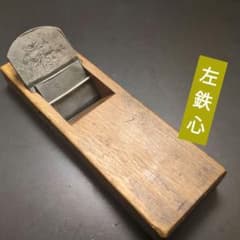 大工道具　カンナ他8個 楽天市場】大工道具 カンナの通販