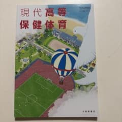 現代高等保健体育 高等学校保健体育科用 大修館書店 教科書のサムネイル