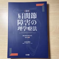 肩関節疾患の理学療法　裁断済み 裁断済】実学 肩関節障害の理学療法 基礎と臨床の統合が導く思考と技術