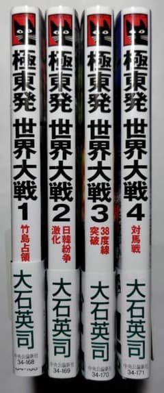 大石英司　極東発世界大戦1～4巻（全巻帯付）のサムネイル