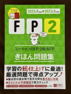 '22～'23年版 ユーキャンのFP2級・AFP きほん問題集のサムネイル