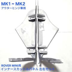 ローバーミニ インナー スカットルパネル リペアパネル 左右セット ローバーミニ インナー スカットルパネル リペアパネル 左右セット