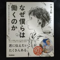 なぜ僕らは働くのか 君が幸せになるために考えてほしい大切なことのサムネイル