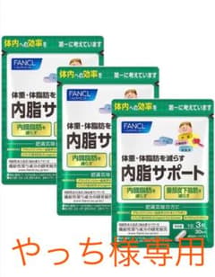 【やっち様専用】ファンケル 内脂サポート　30日分（90粒）×3袋のサムネイル