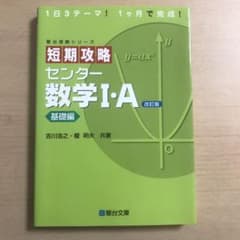 短期攻略センター数学Ⅰ・A 基礎編　駿台のサムネイル