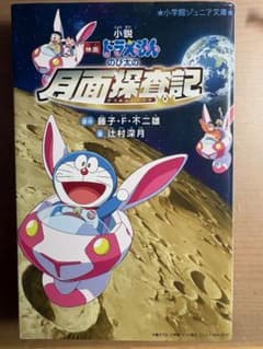 小説 映画ドラえもん のび太の月面探査記 小学館ジュニア文庫のサムネイル