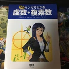 ぷちマンガでわかる虚数・複素数 = Petit The Manga Guide…のサムネイル