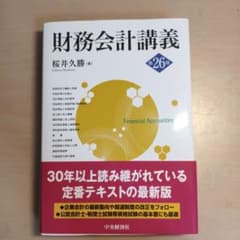 財務会計講義 第26版 桜井久勝 中央経済社のサムネイル