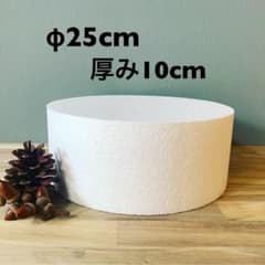 発泡スチロール クレイケーキ 土台】直径25cm 厚み10cm - メルカリ