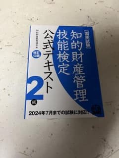 知的財産管理技能検定2級公式テキスト【最新版:2024年7月の試験まで対応】のサムネイル