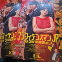 コンフィデンスマンJP ロマンス編 映画フライヤーのサムネイル