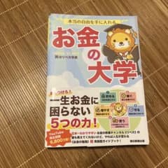 本当の自由を手に入れる お金の大学のサムネイル