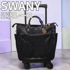 スワニー SWANY 近沢レース ノワール M18 D-364 キャリーカート - メルカリ