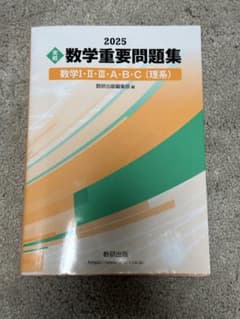 数学重要問題集 2025 数学I・II・III・A・B・C（理系）のサムネイル