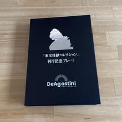 東宝怪獣コレクション 刊行記念プレート　ゴジラのサムネイル