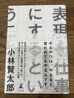 表現を仕事にするということのサムネイル