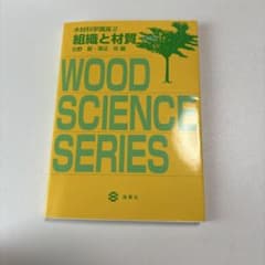 木材科学講座 2 組織と材質　第2版のサムネイル