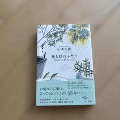 無人島のふたり : 120日以上生きなくちゃ日記のサムネイル