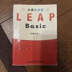 必携英単語LEAP Basicのサムネイル
