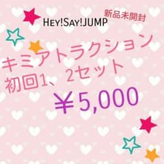 [新品]キミアトラクション初回セット★Hey!Say!JUMPのサムネイル