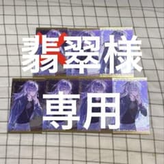 翡翠様専用のサムネイル