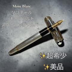 美品】モンブラン マイスターシュテュック ソリテール モーツァルト