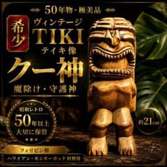 希少 ハワイ ビンテージ 天然黒珊瑚 TIKI ティキ 幸運の神 魔除け 希少 ヴィンテージ TIKI ティキ像 クー神 木彫り フィリピン製 魔除け