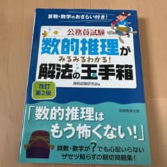 公務員試験 数的推理がみるみるわかる! 解法の玉手箱のサムネイル