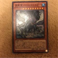 遊戯王   真竜皇バハルストスＦのサムネイル
