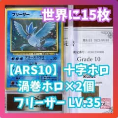 【ARS10】　フリーザー　化石の秘密　十字　渦巻きホロ　旧裏　Articuno ARS10】 フリーザー 化石の秘密 十字 渦巻きホロ 旧裏 Articuno - メルカリ