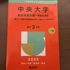中央大学 総合政策学部 赤本 2025年版のサムネイル