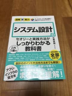 【新品・未使用】図解 即戦力 システム設計の教科書（技術評論社）のサムネイル