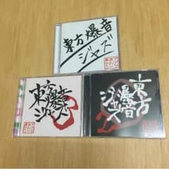 東方爆音ジャズ3枚のサムネイル