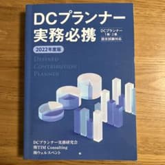 DCプランナー実務必携 2022年度版のサムネイル