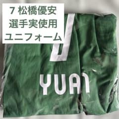 x*o様 【新品】2026 東京ヴェルディ ホーム 実使用 ユニフォーム 松橋