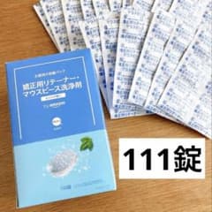 矯正用リテーナー・マウスピース洗浄剤・111錠のサムネイル